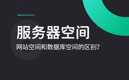 網(wǎng)站空間購(gòu)買要怎樣進(jìn)行選擇？