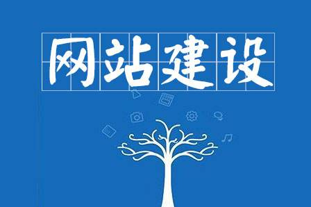 網站建設要求主要有哪些？